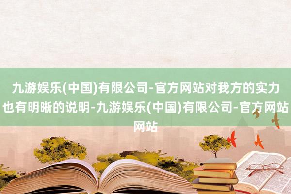 九游娱乐(中国)有限公司-官方网站对我方的实力也有明晰的说明-九游娱乐(中国)有限公司-官方网站