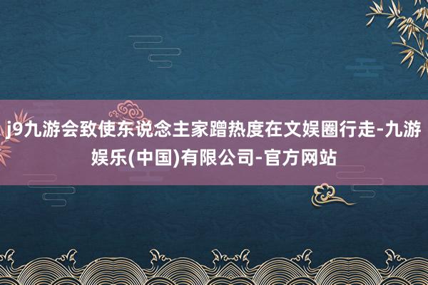 j9九游会致使东说念主家蹭热度在文娱圈行走-九游娱乐(中国)有限公司-官方网站