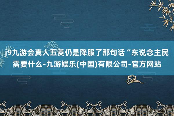 j9九游会真人五菱仍是降服了那句话“东说念主民需要什么-九游娱乐(中国)有限公司-官方网站