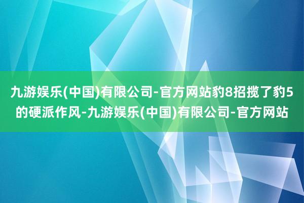 九游娱乐(中国)有限公司-官方网站豹8招揽了豹5的硬派作风-九游娱乐(中国)有限公司-官方网站