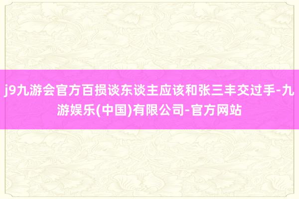 j9九游会官方百损谈东谈主应该和张三丰交过手-九游娱乐(中国)有限公司-官方网站