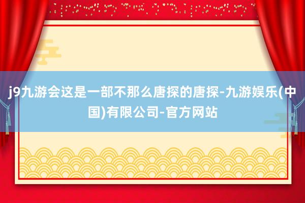 j9九游会这是一部不那么唐探的唐探-九游娱乐(中国)有限公司-官方网站