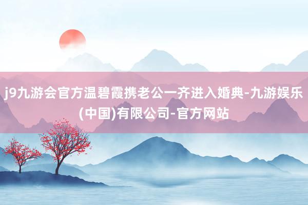 j9九游会官方温碧霞携老公一齐进入婚典-九游娱乐(中国)有限公司-官方网站