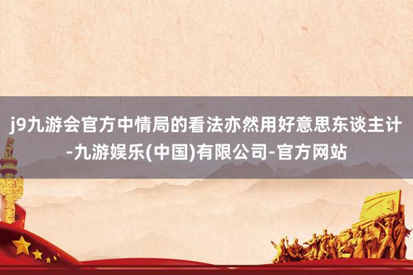 j9九游会官方中情局的看法亦然用好意思东谈主计-九游娱乐(中国)有限公司-官方网站