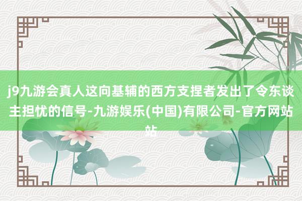 j9九游会真人这向基辅的西方支捏者发出了令东谈主担忧的信号-九游娱乐(中国)有限公司-官方网站