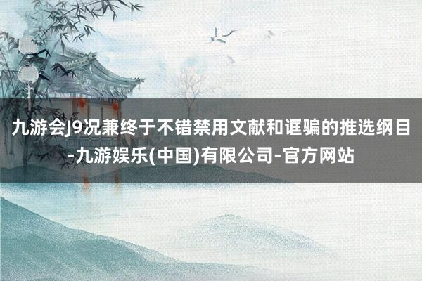 九游会J9况兼终于不错禁用文献和诓骗的推选纲目-九游娱乐(中国)有限公司-官方网站