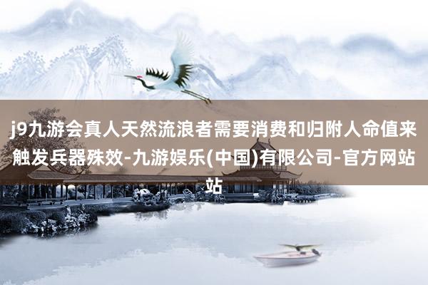 j9九游会真人天然流浪者需要消费和归附人命值来触发兵器殊效-九游娱乐(中国)有限公司-官方网站