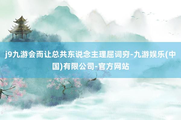 j9九游会而让总共东说念主理屈词穷-九游娱乐(中国)有限公司-官方网站