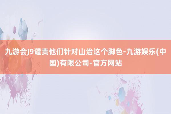 九游会J9谴责他们针对山治这个脚色-九游娱乐(中国)有限公司-官方网站