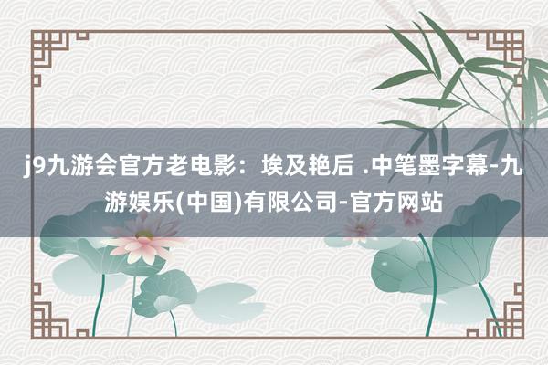 j9九游会官方老电影：埃及艳后 .中笔墨字幕-九游娱乐(中国)有限公司-官方网站