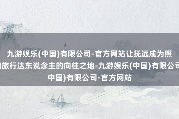 九游娱乐(中国)有限公司-官方网站让抚远成为照相青睐者和旅行达东说念主的向往之地-九游娱乐(中国)有限公司-官方网站