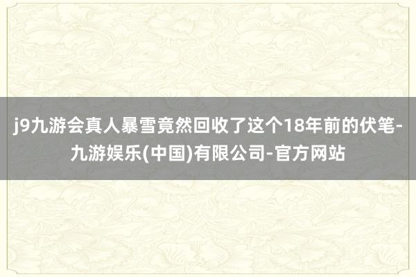 j9九游会真人暴雪竟然回收了这个18年前的伏笔-九游娱乐(中国)有限公司-官方网站