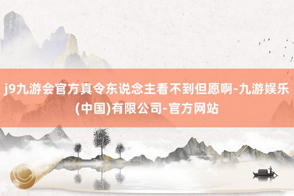 j9九游会官方真令东说念主看不到但愿啊-九游娱乐(中国)有限公司-官方网站