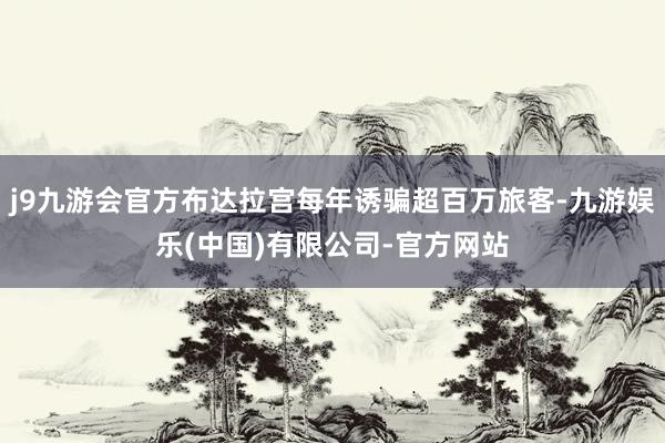 j9九游会官方布达拉宫每年诱骗超百万旅客-九游娱乐(中国)有限公司-官方网站