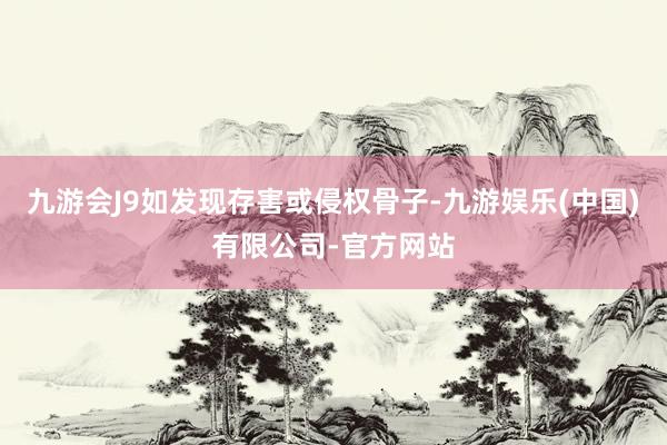 九游会J9如发现存害或侵权骨子-九游娱乐(中国)有限公司-官方网站