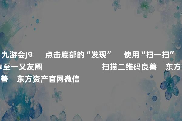 九游会J9      点击底部的“发现”     使用“扫一扫”     即可将网页共享至一又友圈                            扫描二维码良善    东方资产官网微信                                                                        沪股通             深股通             港股通(沪)             港股通(深)                         热门资讯        中国资产伏击信号！影响一周市集的十大音信A股跨年行情 投资干线有哪些？港股高股息央国企攻守兼备                            焦点专题    第十一届Choice最好分析师聚焦二十届三中全会淘宝将全面撑握微信支付            2024寰球能源电板大会        卫星互联网迎高速发展                                视频                                    一键良善财经大咖            热门保举一忽儿暴涨1000%！港股市集“妖股”频出！        证券时报网    28    东谈主指摘    2024-12-09                            东方资产    扫一扫下载APP    东方资产产物    东方资产免费版东方资产Level-2东方资产战术版妙念念投研助理Choice金融末端        证券往返    东方资产证券开户东方资产在线往返				东方资产证券往返        良善东方资产    东方资产网微博东方资产网微信看法与提议        天天基金    扫一扫下载APP    基金往返    基金开户基金往返活期宝基金产物稳固清楚        良善天天基金    天天基金网微博天天基金网微信        东方资产期货    扫一扫下载APP    期货往返    期货手机开户期货电脑开户期货官方网站        信息网罗传播视听节目许可证：0908328号 方针证券期货业务许可证编号：913101046312860336 违规和不良信息举报:021-61278686 举报邮箱：jubao@eastmoney.com    沪ICP证:沪B2-20070217 网站备案号:沪ICP备05006054号-11  沪公网安备 31010402000120号 版权所有:东方资产网 看法与提议:4000300059/952500    			对于咱们    可握续发展			告白工作			相关咱们			诚聘英才			法律声明    隐讳保护			征稿缘起			友情运动        	        -九游娱乐(中国)有限公司-官方网站