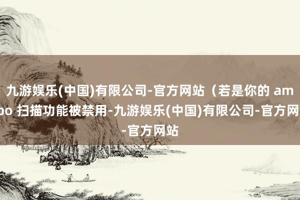 九游娱乐(中国)有限公司-官方网站(若是你的 amiibo 扫描功能被禁用-九游娱乐(中国)有限公司-官方网站