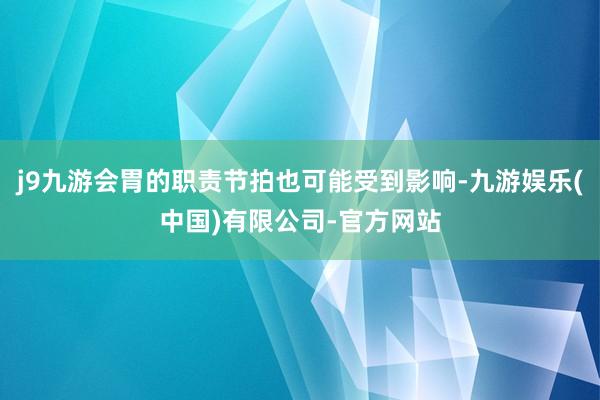 j9九游会胃的职责节拍也可能受到影响-九游娱乐(中国)有限公司-官方网站