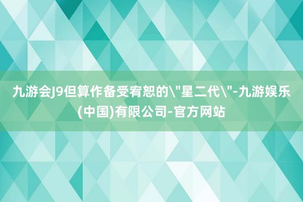 九游会J9但算作备受宥恕的